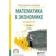 russische bücher: Красс М.С. - Математика в экономике. Базовый курс