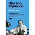 russische bücher: Франкл В. - Доктор и душа. Логотерапия и экзистенциальный анализ