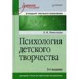 russische bücher: Николаева Е И - Психология детского творчества. Учебное пособие. Стандарт третьего поколения