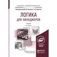 russische bücher: Захаров М.Ю. - Отв. ред., Сарычев Е.В. - Отв. ред. - Логика для менеджеров. Учебник для академического бакалавриата