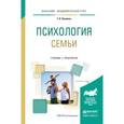 russische bücher: Якимова Т.В. - Психология семьи. Учебник и практикум для академического бакалавриата