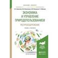 russische bücher: Новоселов А.Л., Новоселова И.Ю., Потравный И.М., М - Экономика и управление природопользованием. Ресурсосбережение. Учебник и практикум для бакалавриата и магистратуры