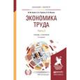 russische bücher: Алиев И.М., Горелов Н.А., Ильина Л.О. - Экономика труда в 2-х частях. Часть 2. Учебник и практикум для бакалавриата и магистратуры