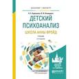 russische bücher: Бурлакова Н.С., Олешкевич В.И. - Детский психоанализ. школа Анны Фрейд