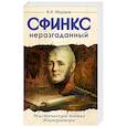 russische bücher: Федоров В.И. - Сфинкс неразгаданный до гроба. Мистический подвиг императора