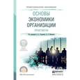 russische bücher: Чалдаева Л.А. - Основы экономики организации