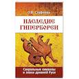 russische bücher: Стафеева О.В. - Наследие Гипербореи. Сакральные символы и знаки Древней Руси. 3 издание