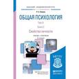 russische bücher: Немов Р.С. - Общая психология в 3-х томах. Том III. В 2-х книгах. Книга 2. Свойства личности. Учебник и практикум для академического бакалавриата