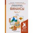 russische bücher: Романовский М.В. - Отв. ред., Иванова Н.Г. - Отв. - Финансы. Учебник. В 2 частях. Часть 1