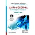 russische bücher: Под ред. Серегина С.Ф. - Макроэкономика. Сборник задач и упражнений. Учебное пособие