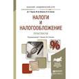 russische bücher: Черник Д.Г. - Отв. ред., Сенков В.А. - Отв. ред. - Налоги и налогообложение. Практикум. Учебное пособие