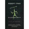 russische bücher: Грин Р. - 48 законов власти