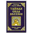 russische bücher: Асов А., Асов Я. - Тайная сила волхвов: волшба, здрава и руны