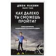 russische bücher: Маклин Джон - Как далеко ты сможешь пройти?