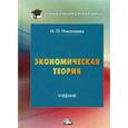 russische bücher: Николаева И.П. - Экономическая теория: Учебник. 2-е издание