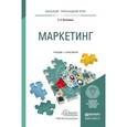 russische bücher: Кузьмина Е.Е. - Маркетинг. Учебник и практикум для прикладного бакалавриата