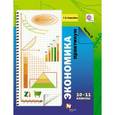 russische bücher: Королева Галина Эриковна - Экономика. 10-11 класс. Практикум для учащихся. В 2 частях. Часть 2. ФГОС