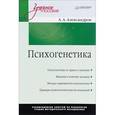 russische bücher: Александров А. А. - Психогенетика. Учебное пособие