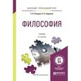 russische bücher: Кочеров С.Н., Сидорова Л.П. - Философия 2-е издание. Учебник для прикладного бакалавриата