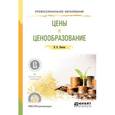 russische bücher: Липсиц И.В. - Цены и ценообразование. Учебное пособие для СПО