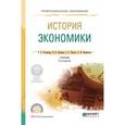 russische bücher: Кузнецова О.Д., Шапкин И.Н., Квасов А.С., Пермяков - История экономики. Учебник для СПО