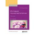 russische bücher: Решетников М.М. - История психопатологии. Лекции. Учебное пособие для вузов