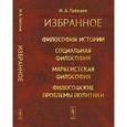 russische bücher: Гобозов И.А. - Философия истории. Социальная философия. Марксистская философия. Философские проблемы политики