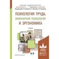 russische bücher: Климов Е.А. - Отв. ред., Носкова О.Г. - Отв. ред., - Психология труда, инженерная психология и эргономика