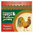 russische bücher: Лилия Габо - Огненный Петух и 12 секретов успеха