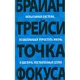 russische bücher: Трейси Брайан - Точка фокуса