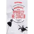 russische bücher: Афанасьев Алексей Владимирович - Бывает, что принцессу не спасти. Как манипулируют нами