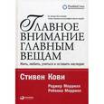 russische bücher: Кови С. - Главное внимание главным вещам.Жить,любить,учиться и оставить наследие