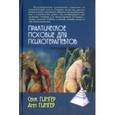 russische bücher: Гингер Серж - Практическое пособие для психотерапевтов