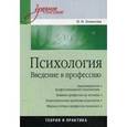 russische bücher: Локалова Н П - Психология. Введение в профессию. Учебное пособие