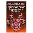 russische bücher: Адам Ковальски - Ясновидение Современного Человека