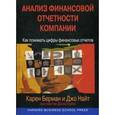 russische bücher: Берман К., Найт Дж., Кейз Дж. - Анализ финансовой отчетности компании. Как понимать цифры финансовых отчетов