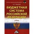 russische bücher: Нешитой А.С. - Бюджетная система Российской Федерации