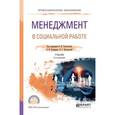 russische bücher: Холостова Е.И. - Менеджмент в социальной работе. Учебник