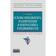 russische bücher: Баронин С.А. - Основы менеджмента, планирования и контроллинга в недвижимости