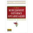 russische bücher: Жигун Л.А. - Менеджмент оптовых организаций