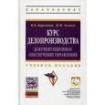 russische bücher: Кирсанова М.В., Аксенов Ю.М. - Курс делопроизводства. Документационное обеспечение управления. Учебное пособие