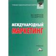 russische bücher: Моргунов В.И., Моргунов С.В. - Международный маркетинг