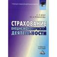 russische bücher: Блау С.Л., Романова Ю.А. - Страхование внешнеэкономической деятельности