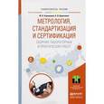 russische bücher: Атрошенко Ю.К., Кравченко Е.В. - Метрология, стандартизация и сертификация. Сборник лабораторных и практических работ. Учебное пособие для прикладного бакалавриата