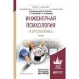 russische bücher: Климов Е.А. - Инженерная психология и эргономика. Учебник