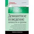 russische bücher: Змановская Елена Валерьевна - Девиантное поведение личности и группы