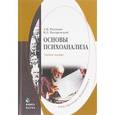 russische bücher: Романин А.Н., Писаревский А.Н. - Основы психоанализа