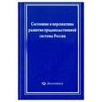 russische bücher: Лищенко Виктор Федорович - Состояние и перспективы развит. прод. сист. России