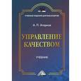 russische bücher: Агарков А.П. - Управление качеством