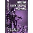 russische bücher: Люксембург Р. - Введение в политическую экономию